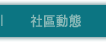 社區動態